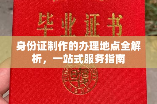溧水身份证制作的办理地点全解析，一站式服务指南
